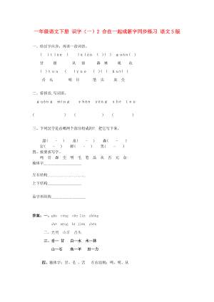 一年級語文下冊 識字（一）2 合在一起成新字同步練習(xí) 語文S版