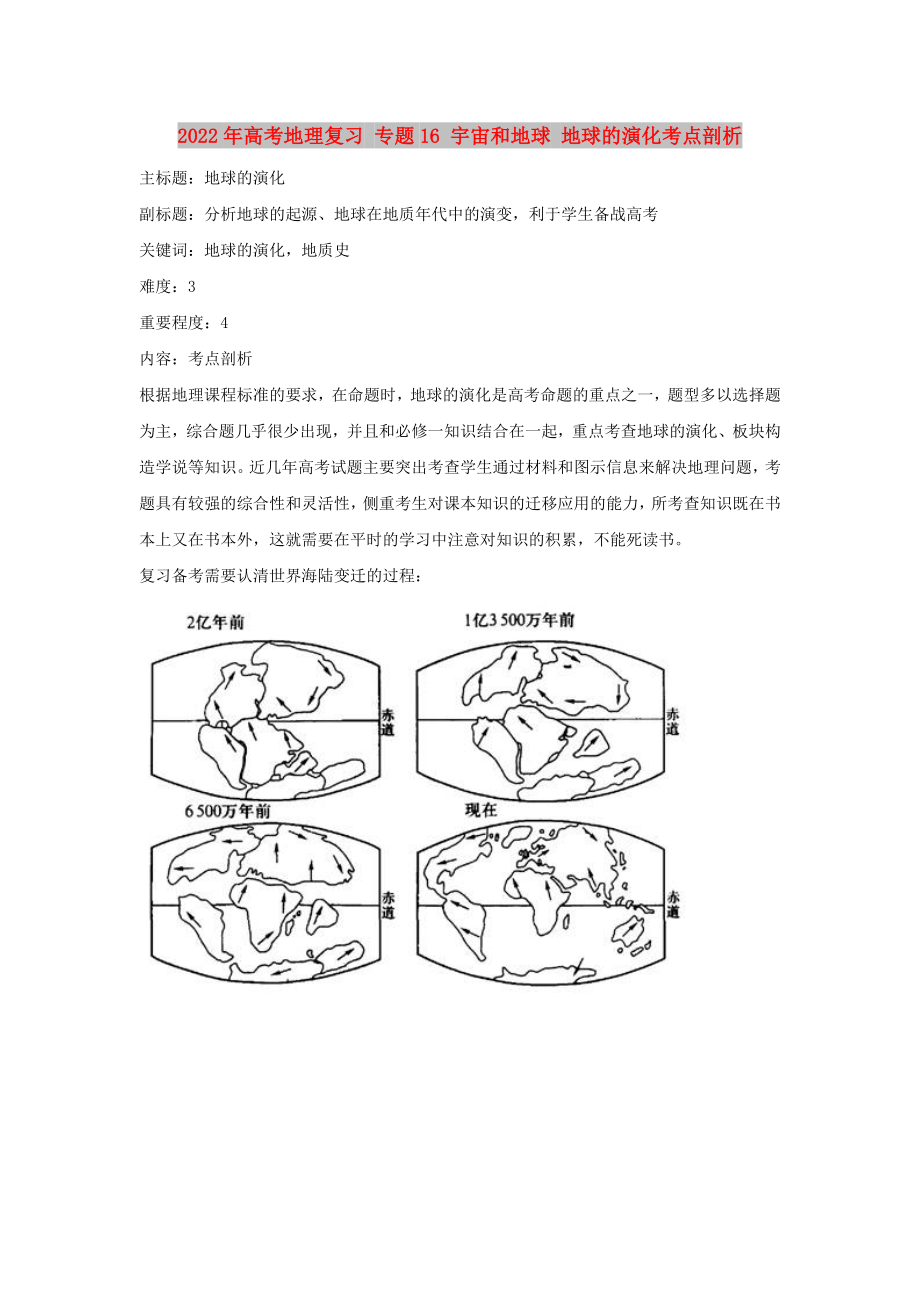 2022年高考地理復習 專題16 宇宙和地球 地球的演化考點剖析_第1頁