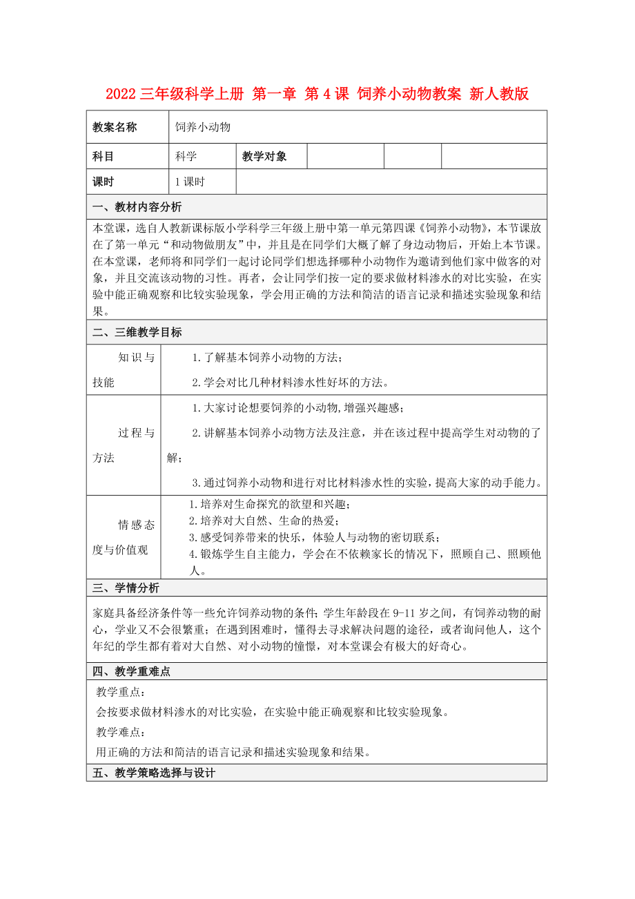 2022三年級科學(xué)上冊 第一章 第4課 飼養(yǎng)小動物教案 新人教版_第1頁