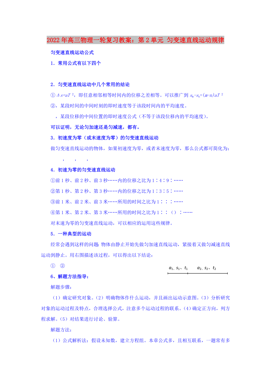 2022年高三物理一輪復(fù)習(xí)教案：第2單元 勻變速直線運(yùn)動(dòng)規(guī)律_第1頁(yè)