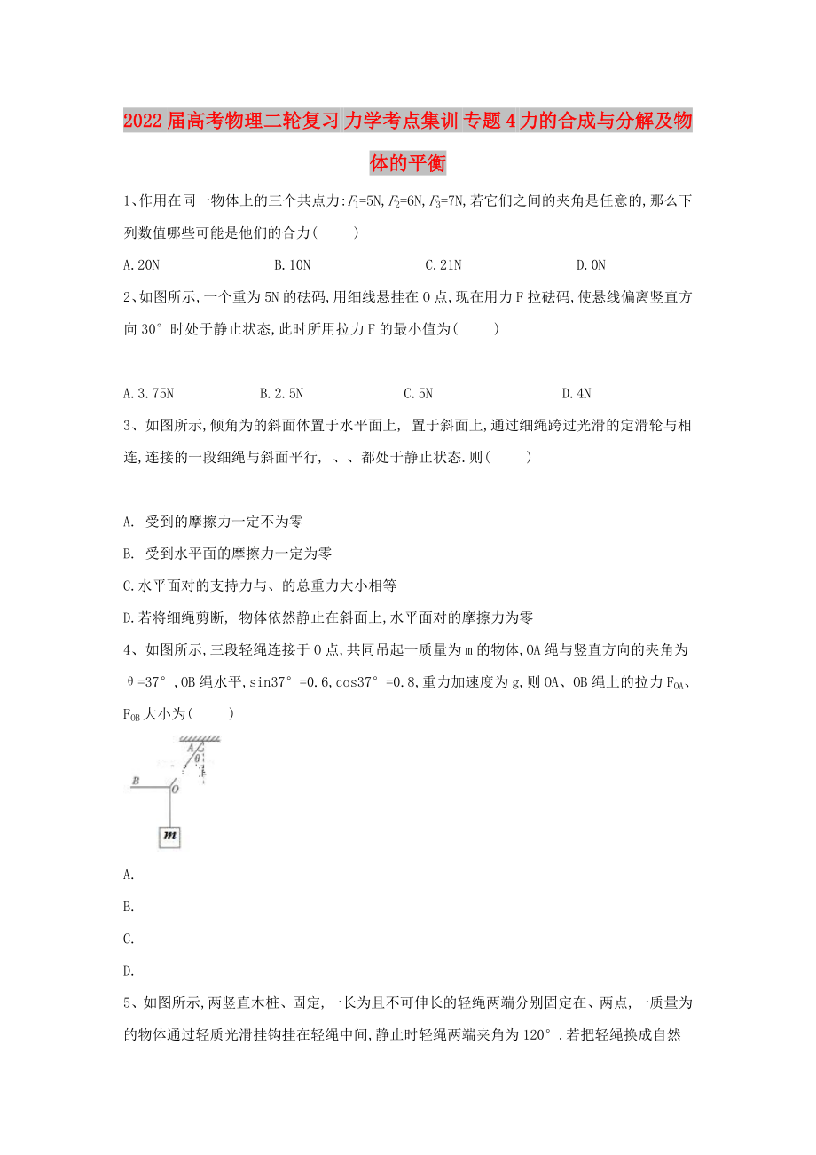 2022屆高考物理二輪復(fù)習(xí) 力學(xué)考點(diǎn)集訓(xùn) 專題4 力的合成與分解及物體的平衡_第1頁