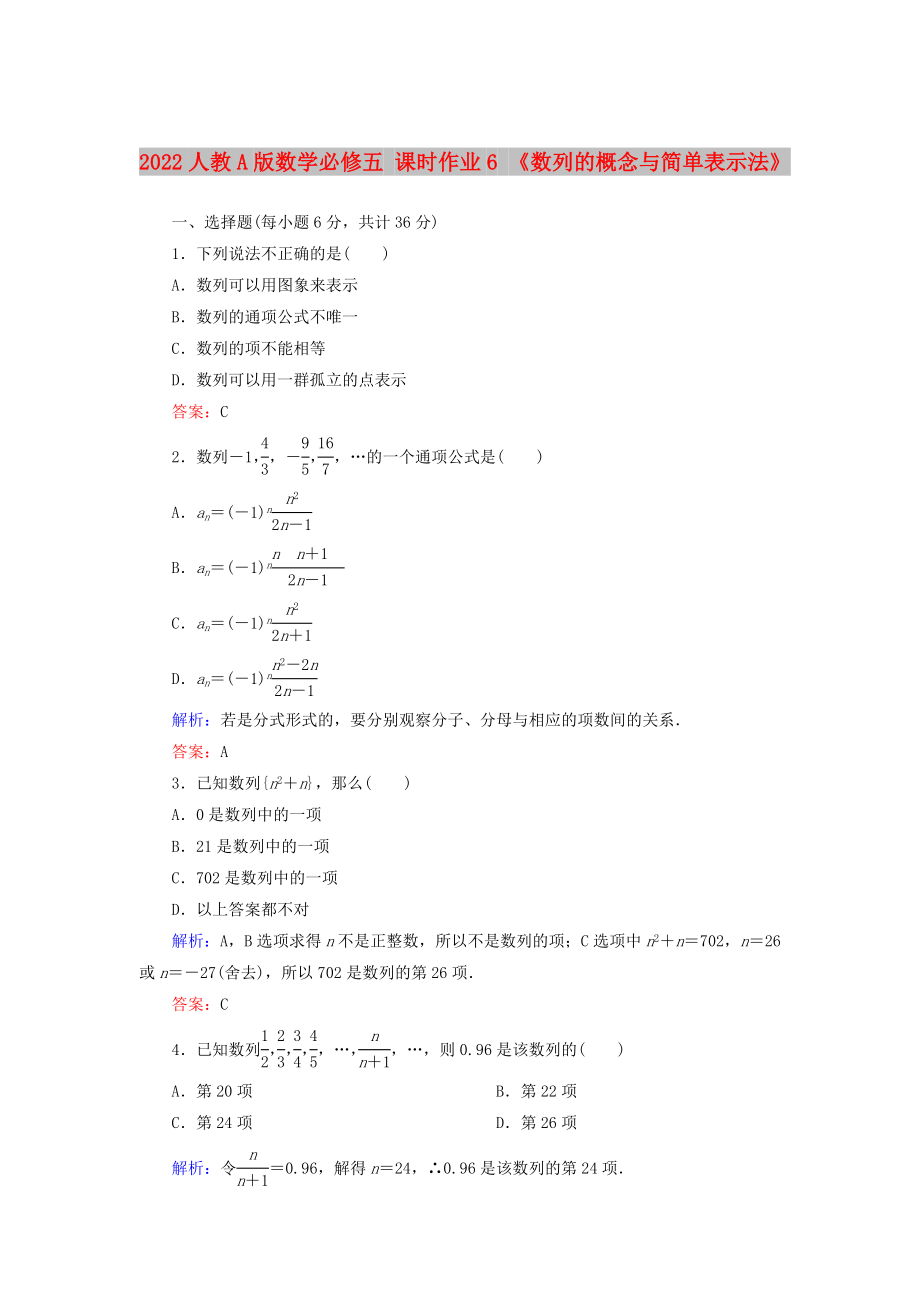 2022人教A版數(shù)學(xué)必修五 課時(shí)作業(yè)6 《數(shù)列的概念與簡(jiǎn)單表示法》_第1頁(yè)