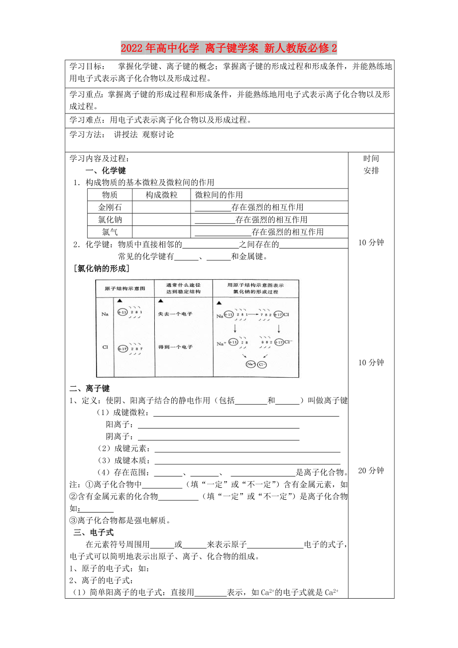 2022年高中化學(xué) 離子鍵學(xué)案 新人教版必修2_第1頁(yè)