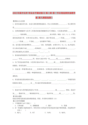 2022年高中化學(xué) 學(xué)業(yè)水平測試復(fù)習(xí) 第二章 第一節(jié)合理選擇飲食教學(xué)案 新人教版選修1