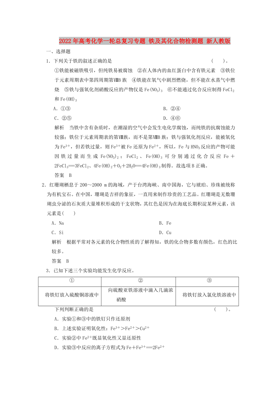 2022年高考化学一轮总复习专题 铁及其化合物检测题 新人教版_第1页