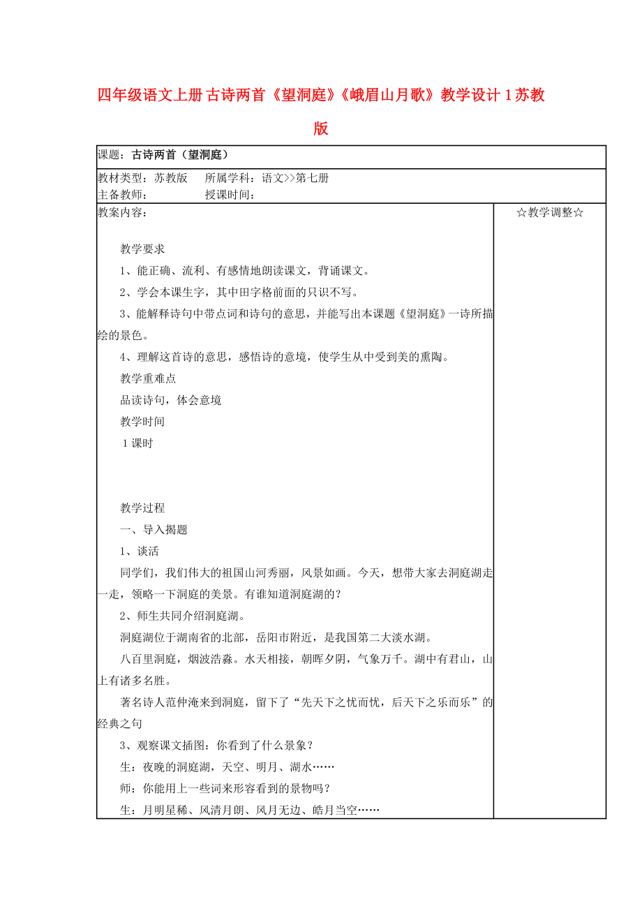 四年級語文上冊 古詩兩首《望洞庭》《峨眉山月歌》教學(xué)設(shè)計1 蘇教版_第1頁