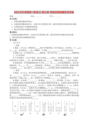 2022年中考物理一輪復(fù)習(xí) 第6章 物質(zhì)的物理屬性導(dǎo)學(xué)案