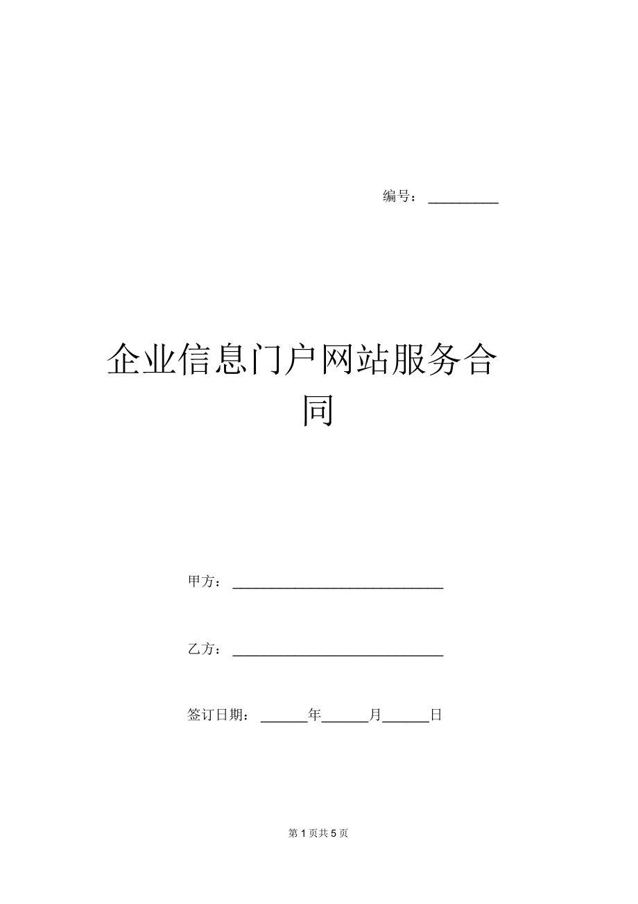 企业信息门户网站服务合同_第1页