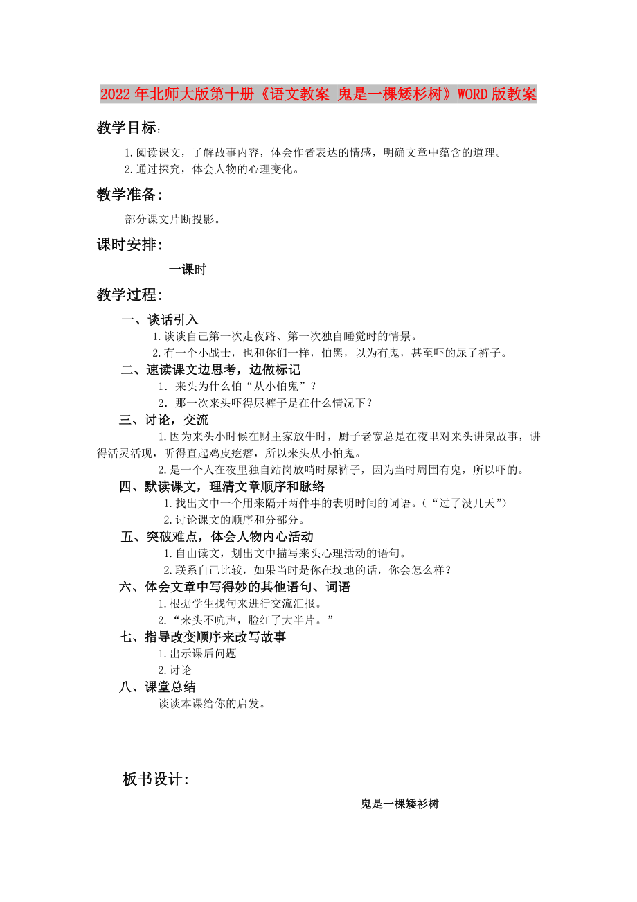 2022年北師大版第十冊《語文教案 鬼是一棵矮杉樹》WORD版教案_第1頁