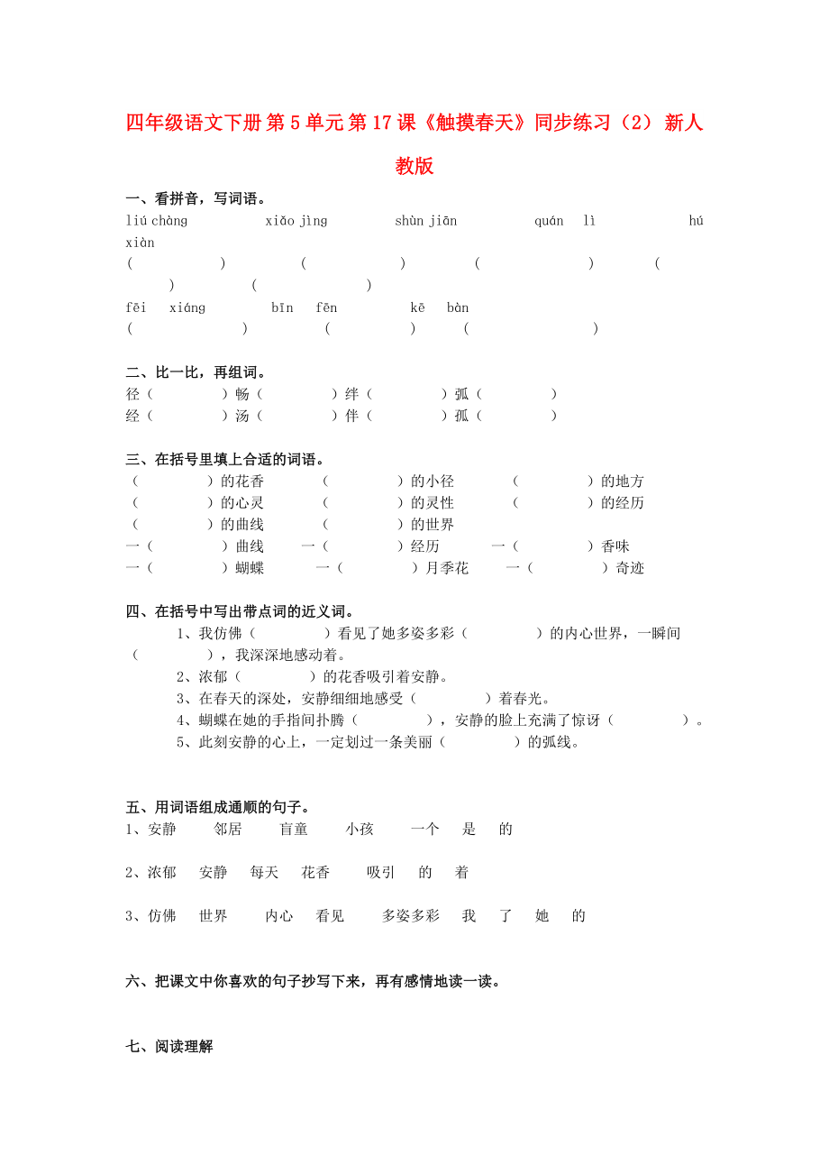 四年級語文下冊 第5單元 第17課《觸摸春天》同步練習（2） 新人教版_第1頁