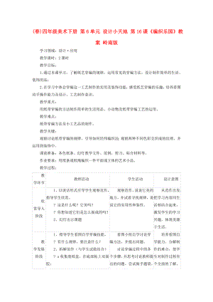 (春)四年級美術下冊 第6單元 設計小天地 第16課《編織樂園》教案 嶺南版