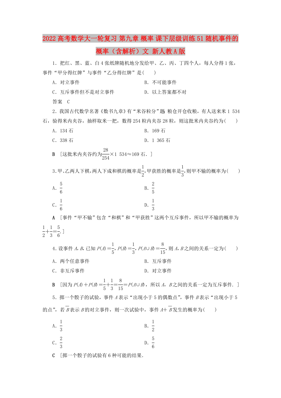 2022高考數(shù)學(xué)大一輪復(fù)習(xí) 第九章 概率 課下層級訓(xùn)練51 隨機事件的概率（含解析）文 新人教A版_第1頁