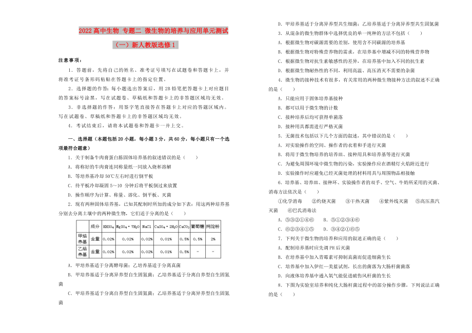 2022高中生物 專題二 微生物的培養(yǎng)與應(yīng)用單元測試（一）新人教版選修1_第1頁