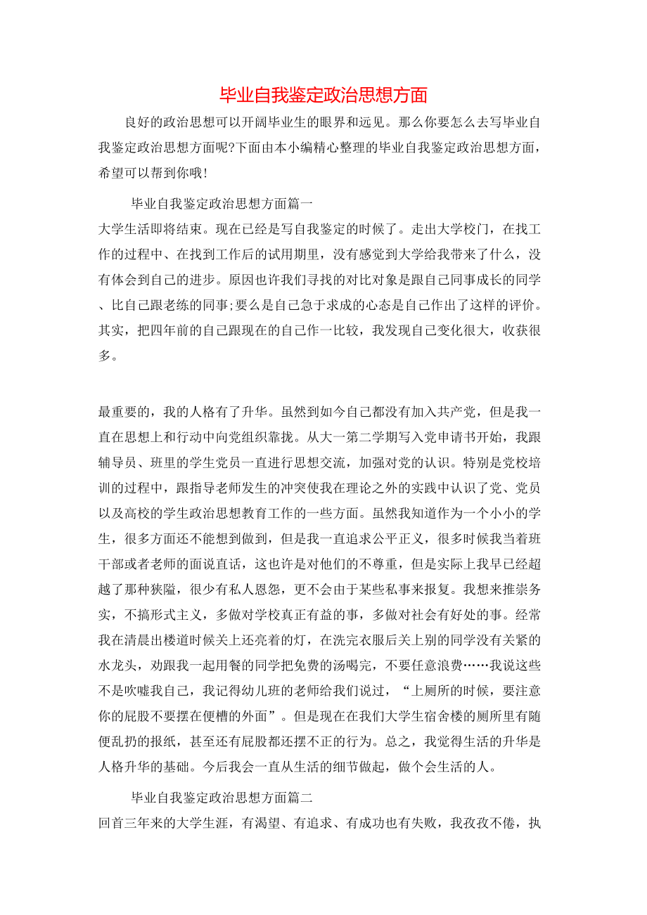 毕业自我鉴定政治思想方面_第1页