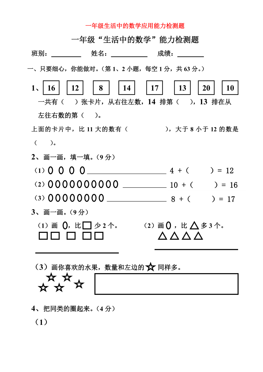 一年级生活中的数学应用能力检测题_第1页