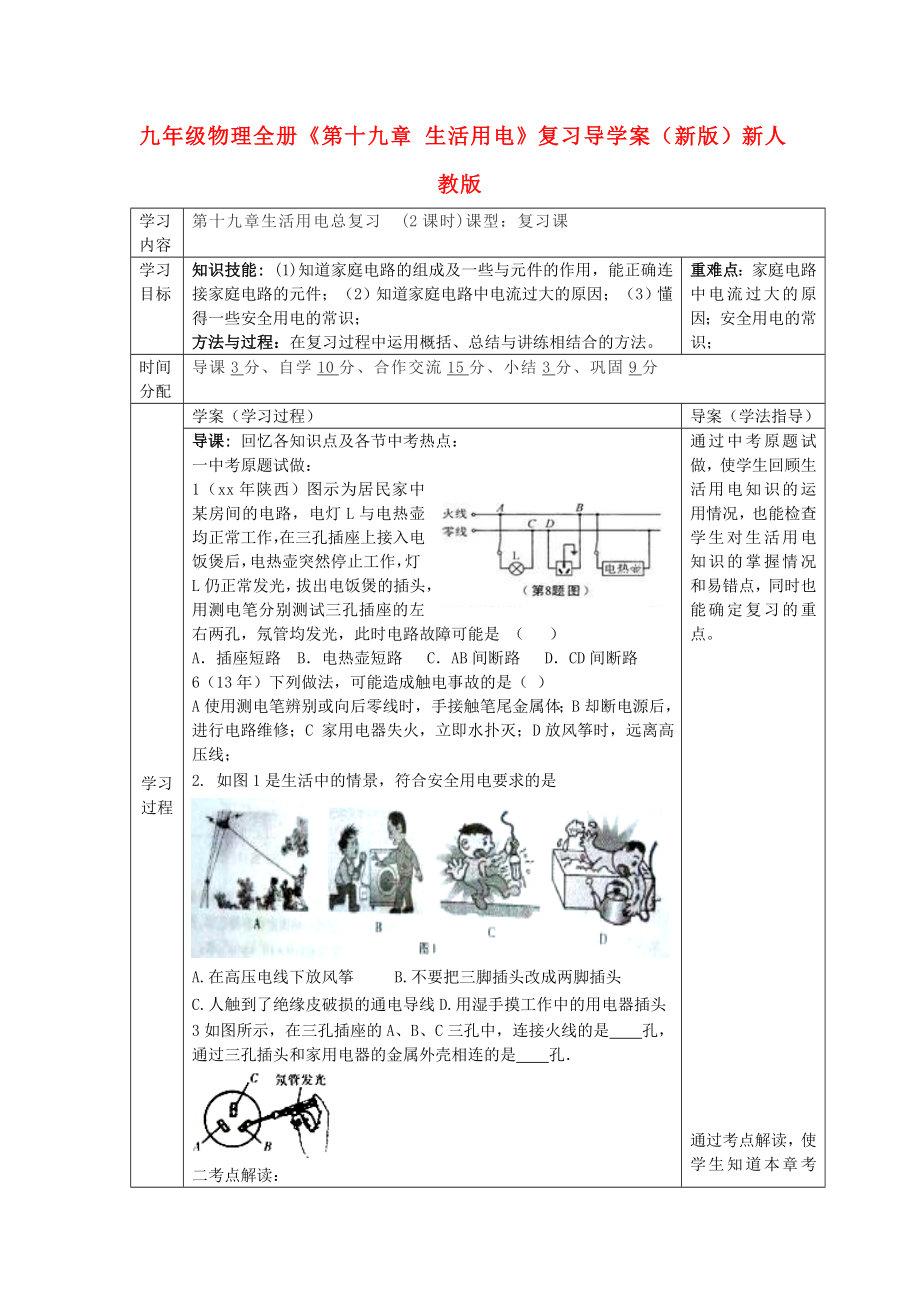 九年級(jí)物理全冊(cè)《第十九章 生活用電》復(fù)習(xí)導(dǎo)學(xué)案（新版）新人教版_第1頁(yè)