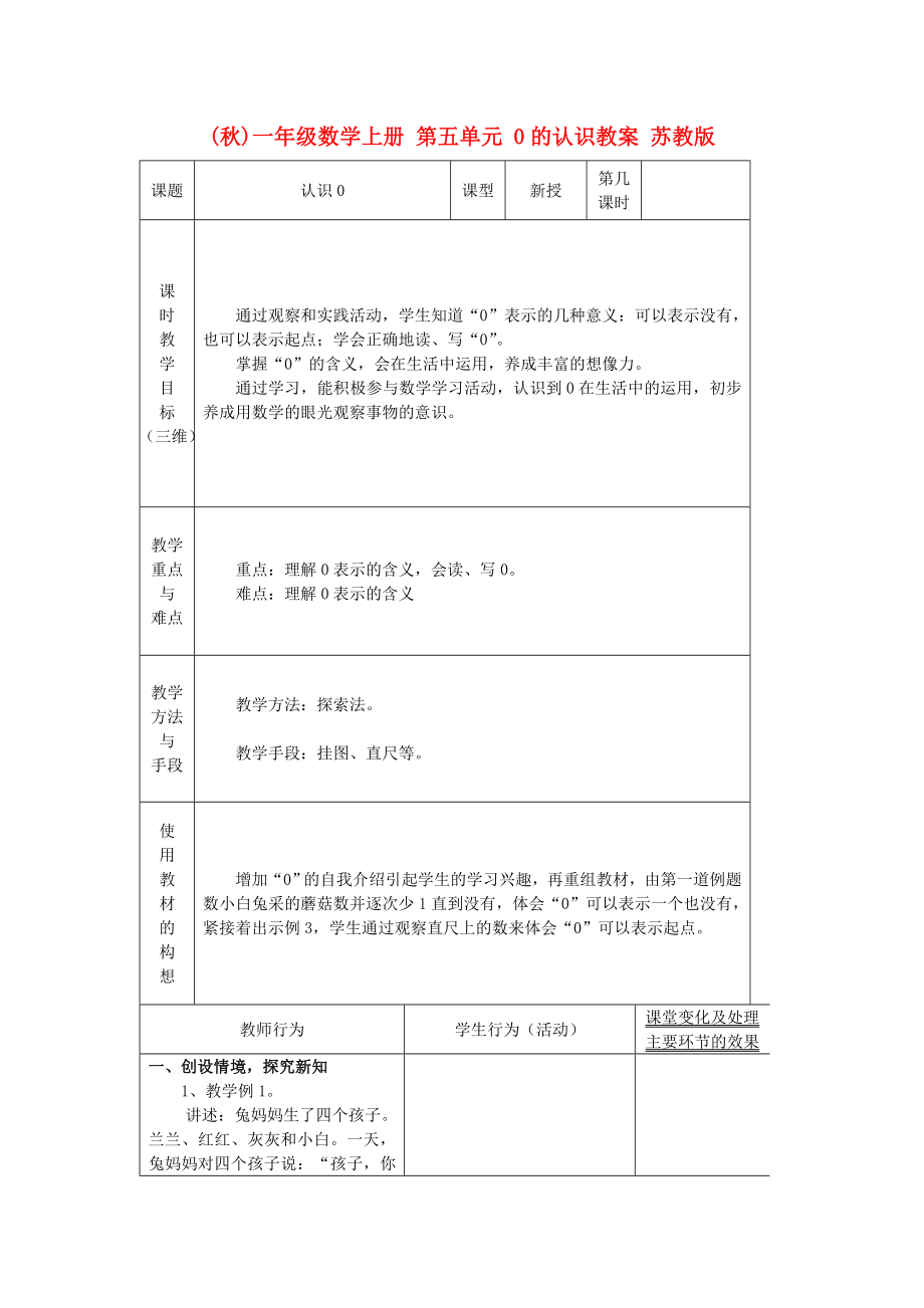 (秋)一年級(jí)數(shù)學(xué)上冊(cè) 第五單元 0的認(rèn)識(shí)教案 蘇教版_第1頁(yè)