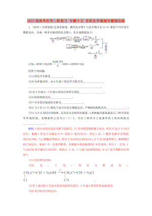 2022屆高考化學(xué)二輪復(fù)習(xí) 專題十五 有機化學(xué)基礎(chǔ)專題強化練