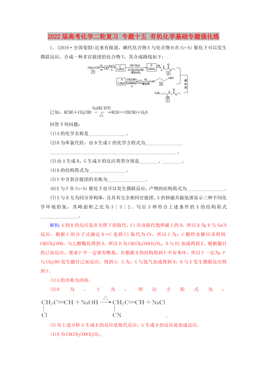 2022屆高考化學(xué)二輪復(fù)習(xí) 專題十五 有機(jī)化學(xué)基礎(chǔ)專題強(qiáng)化練_第1頁