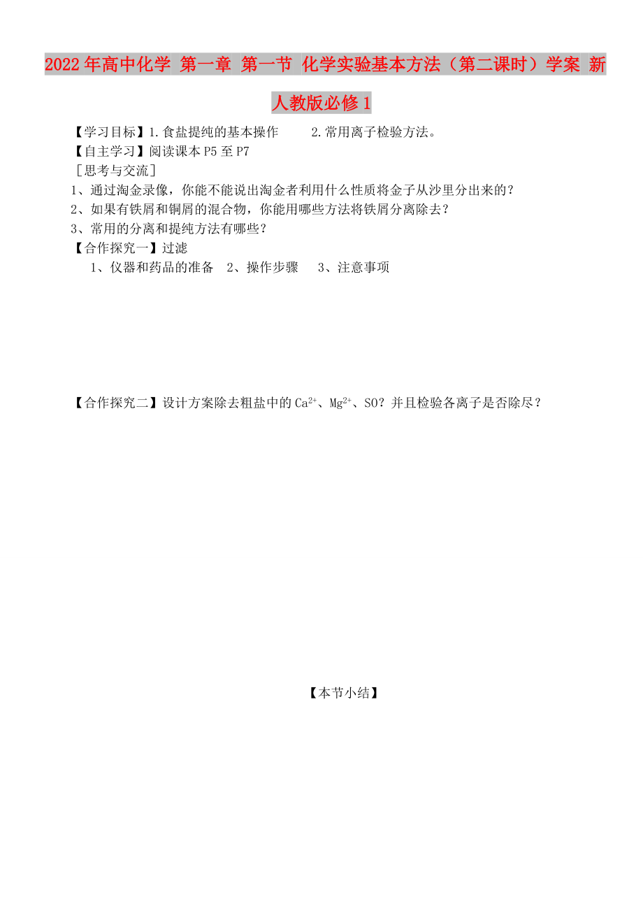 2022年高中化學 第一章 第一節(jié) 化學實驗基本方法（第二課時）學案 新人教版必修1_第1頁