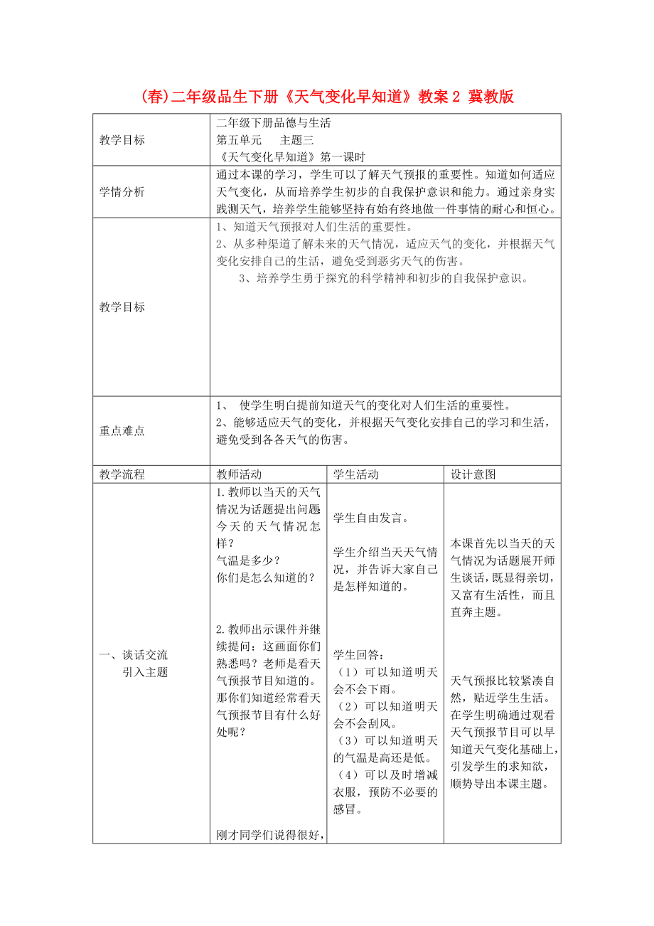 (春)二年級品生下冊《天氣變化早知道》教案2 冀教版_第1頁