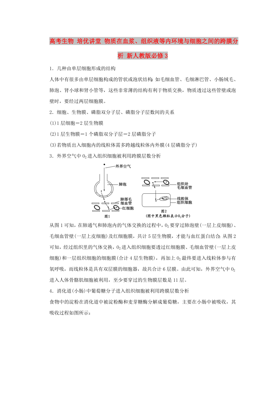 高考生物 培優(yōu)講堂 物質(zhì)在血漿、組織液等內(nèi)環(huán)境與細(xì)胞之間的跨膜分析 新人教版必修3_第1頁