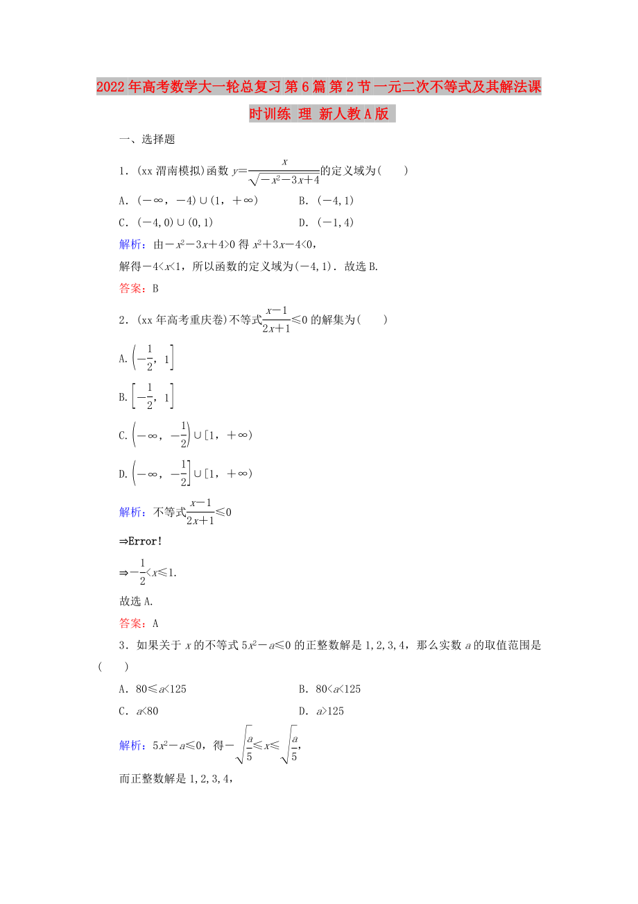 2022年高考數(shù)學(xué)大一輪總復(fù)習(xí) 第6篇 第2節(jié) 一元二次不等式及其解法課時(shí)訓(xùn)練 理 新人教A版_第1頁