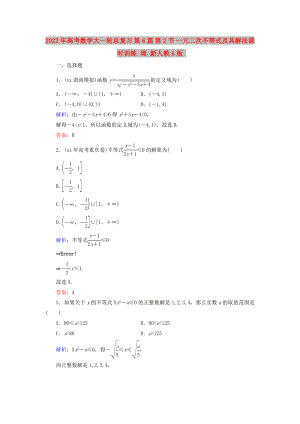 2022年高考數(shù)學(xué)大一輪總復(fù)習(xí) 第6篇 第2節(jié) 一元二次不等式及其解法課時(shí)訓(xùn)練 理 新人教A版