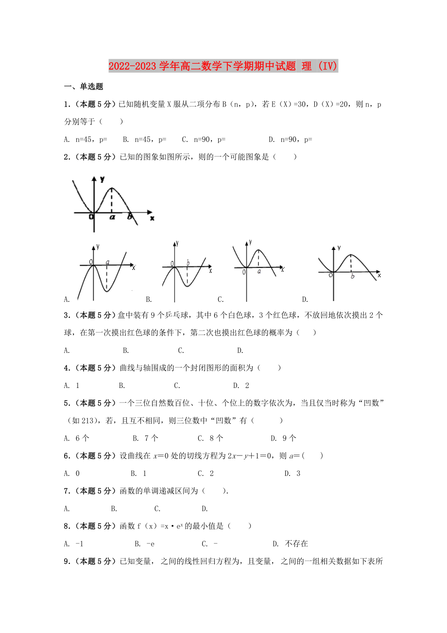 2022-2023學年高二數(shù)學下學期期中試題 理 (IV)_第1頁