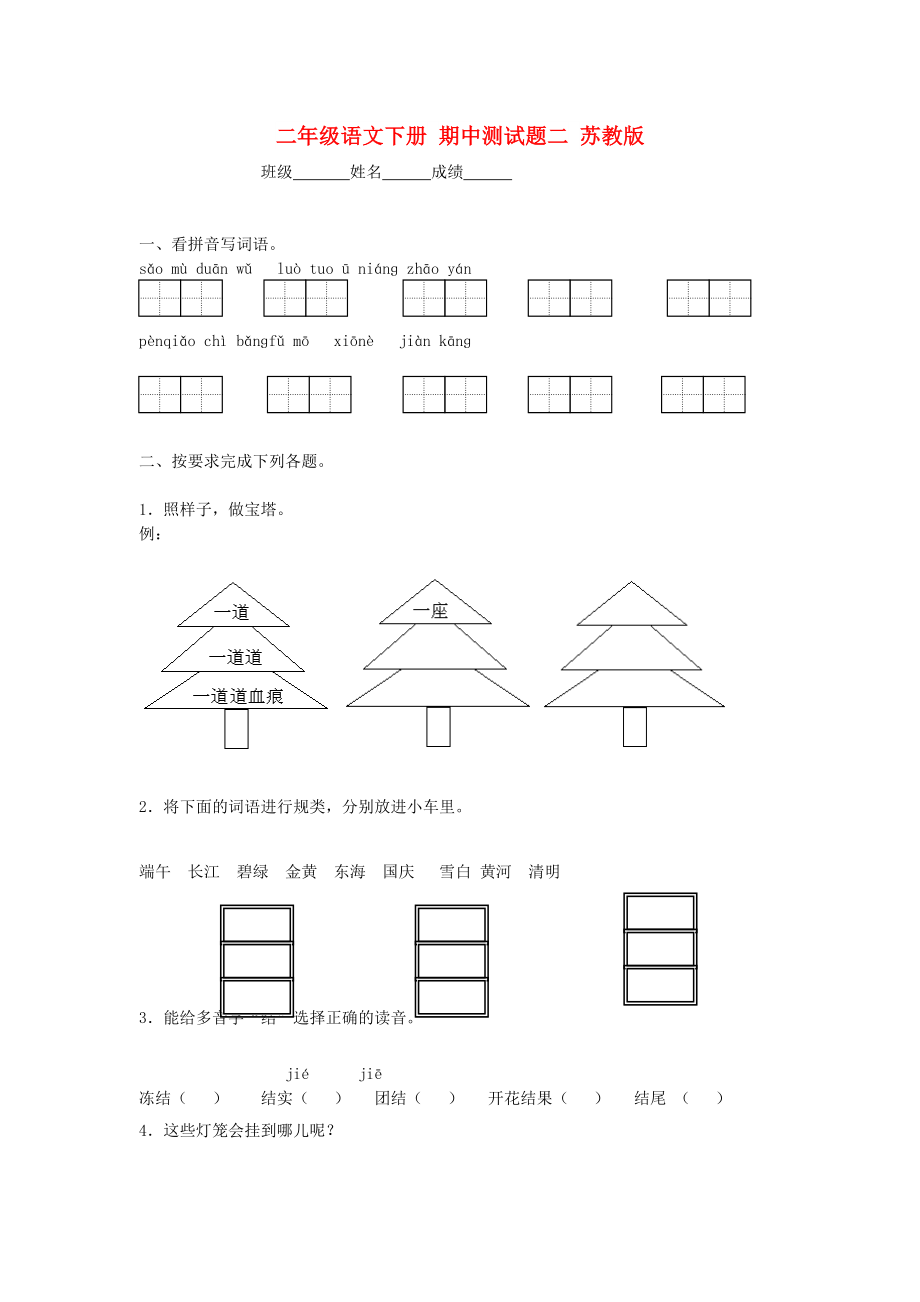 二年級(jí)語(yǔ)文下冊(cè) 期中測(cè)試題二 蘇教版_第1頁(yè)