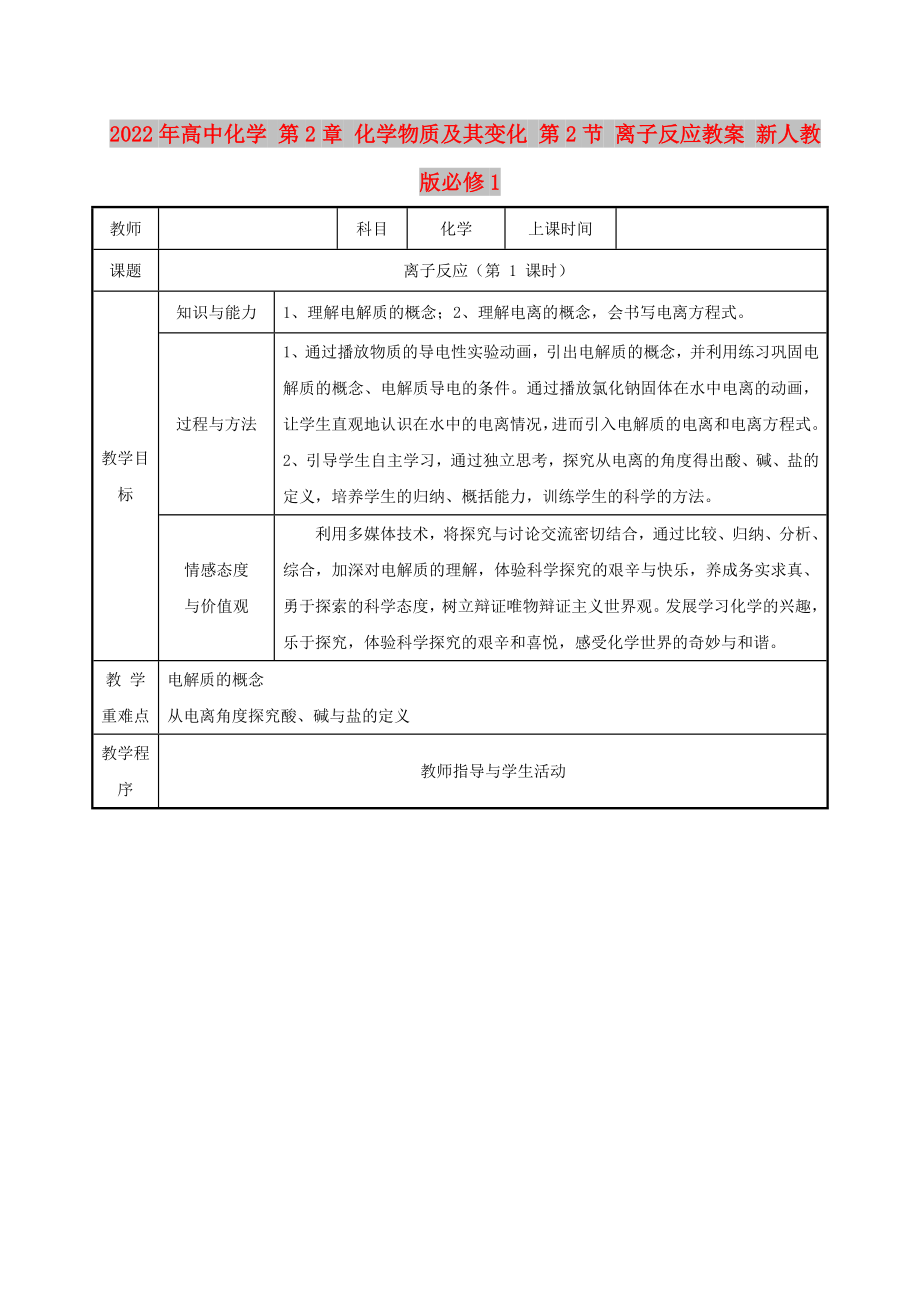 2022年高中化學 第2章 化學物質(zhì)及其變化 第2節(jié) 離子反應教案 新人教版必修1_第1頁