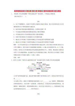 高考物理總復(fù)習(xí) 第五章 第5講 實(shí)驗(yàn)五 探究動(dòng)能定理 新人教版