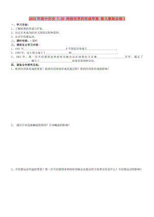 2022年高中歷史 7.25 兩極世界的形成學(xué)案 新人教版必修1