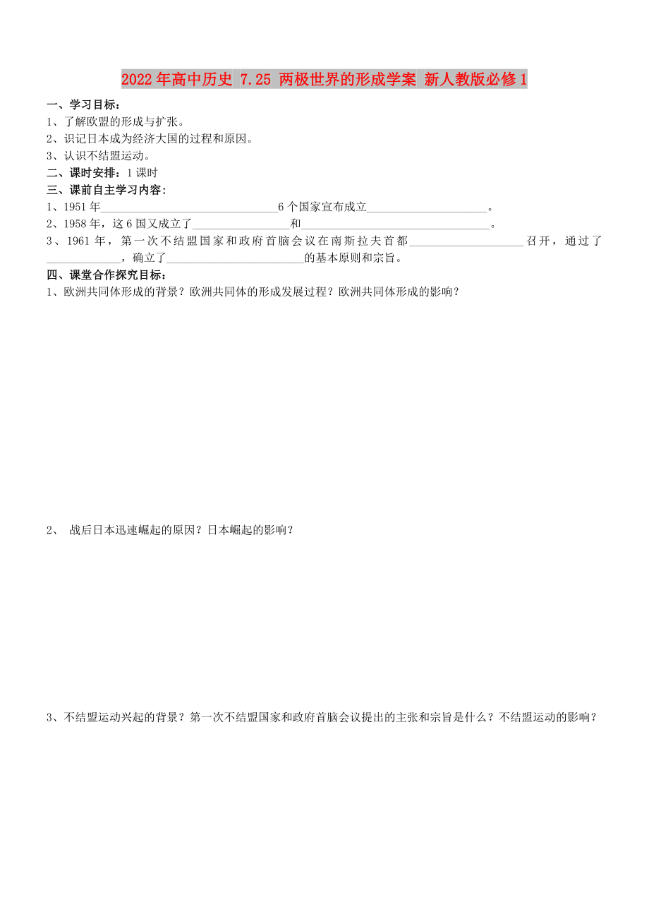 2022年高中歷史 7.25 兩極世界的形成學(xué)案 新人教版必修1_第1頁