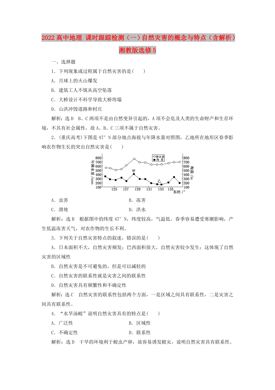 2022高中地理 課時(shí)跟蹤檢測(cè)（一）自然災(zāi)害的概念與特點(diǎn)（含解析）湘教版選修5_第1頁(yè)