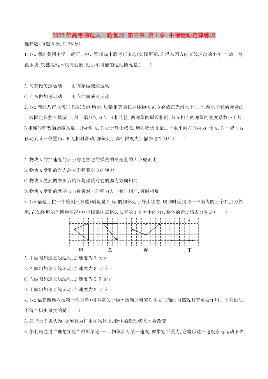 2022年高考物理大一輪復(fù)習(xí) 第三章 第1講 牛頓運(yùn)動(dòng)定律練習(xí)_第1頁(yè)