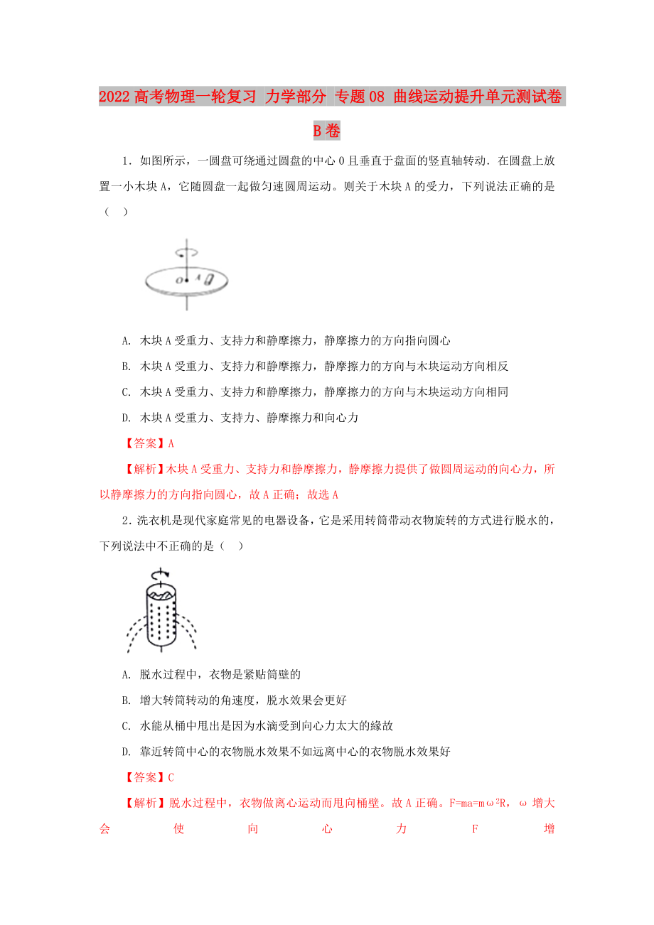 2022高考物理一輪復(fù)習(xí) 力學(xué)部分 專題08 曲線運(yùn)動提升單元測試卷B卷_第1頁