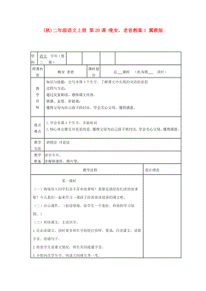 (秋)二年級語文上冊 第20課 晚安老爸教案1 冀教版