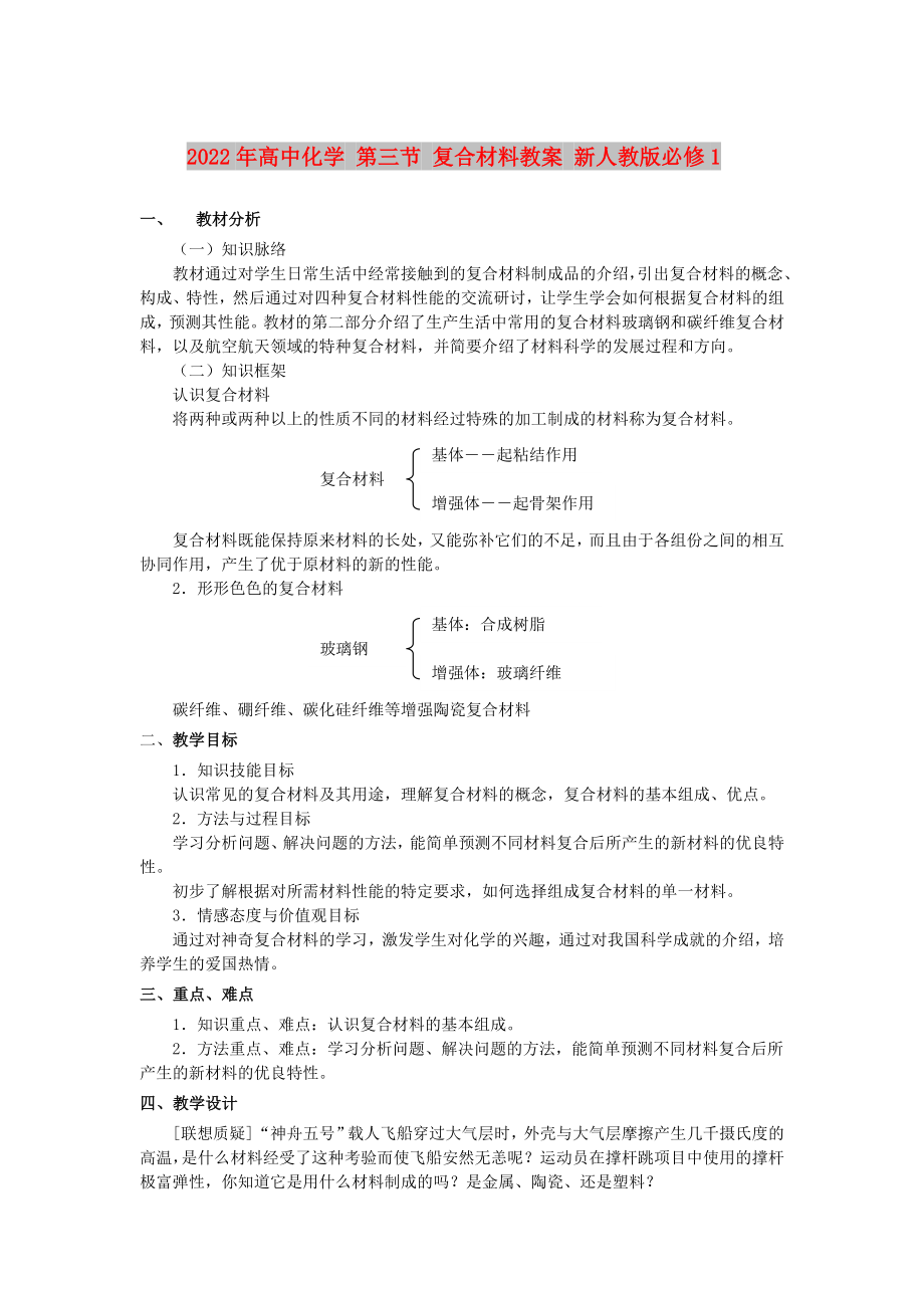 2022年高中化学 第三节 复合材料教案 新人教版必修1_第1页