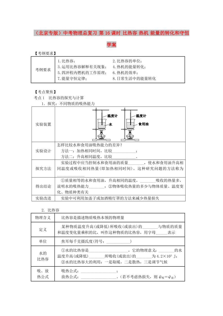 （北京專版）中考物理總復(fù)習(xí) 第16課時 比熱容 熱機 能量的轉(zhuǎn)化和守恒學(xué)案_第1頁