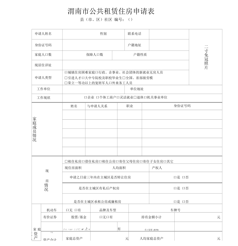 渭南市公共租赁住房申请表_第1页