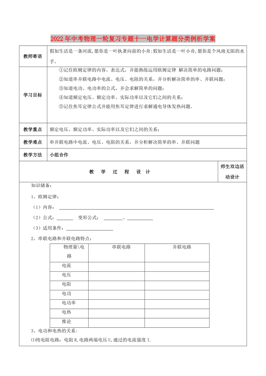 2022年中考物理一輪復(fù)習(xí)專題十一電學(xué)計(jì)算題分類例析學(xué)案_第1頁