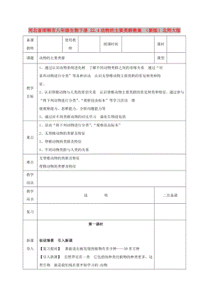 河北省邯鄲市八年級生物下冊 22.4動物的主要類群教案 （新版）北師大版