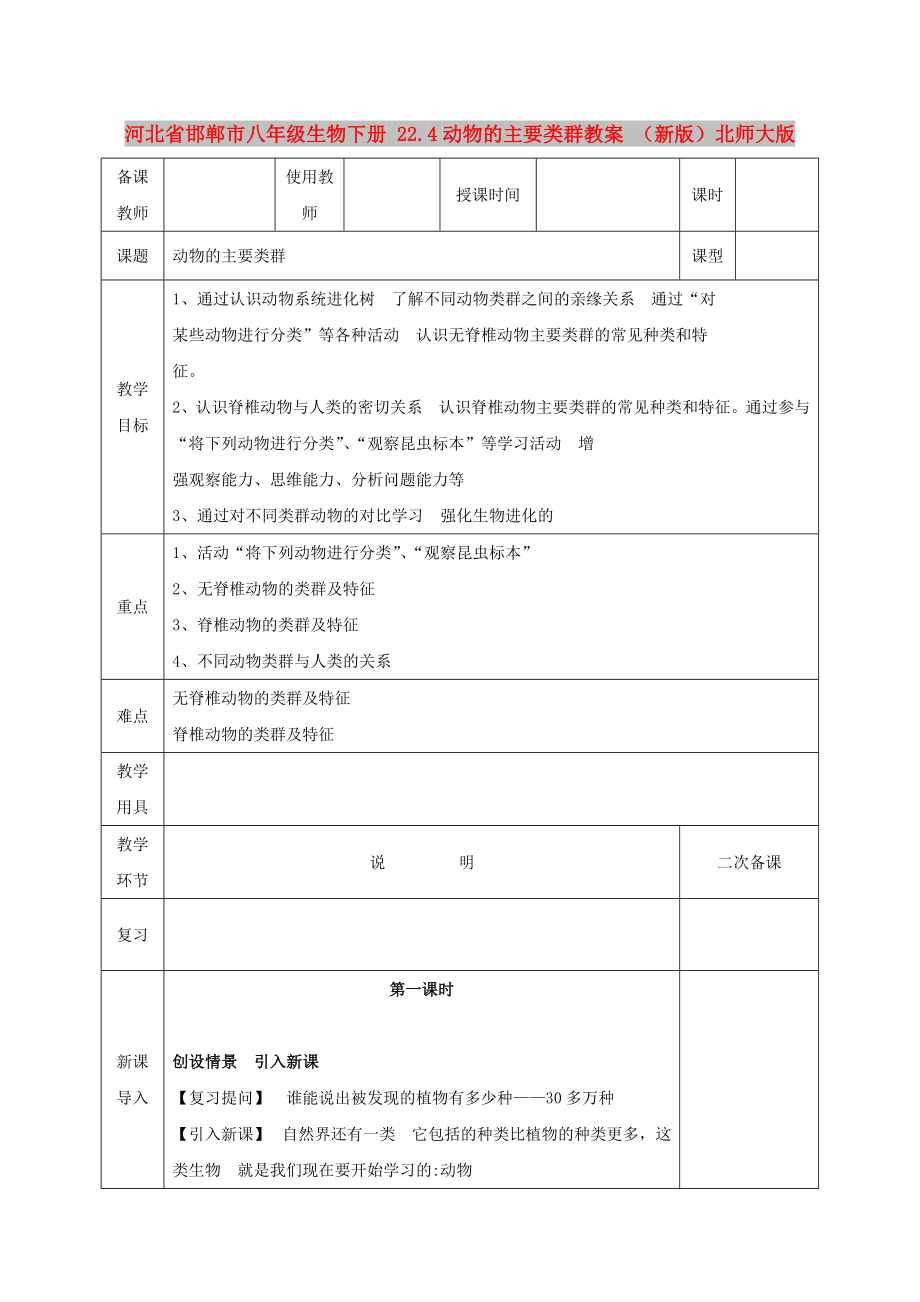 河北省邯鄲市八年級生物下冊 22.4動物的主要類群教案 （新版）北師大版_第1頁