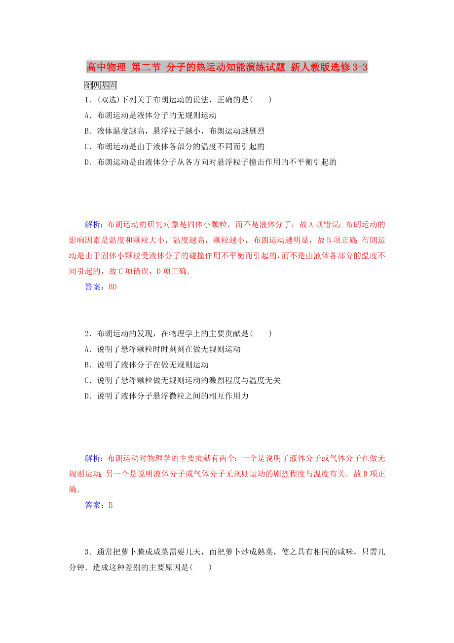 高中物理 第二节 分子的热运动知能演练试题 新人教版选修3-3_第1页