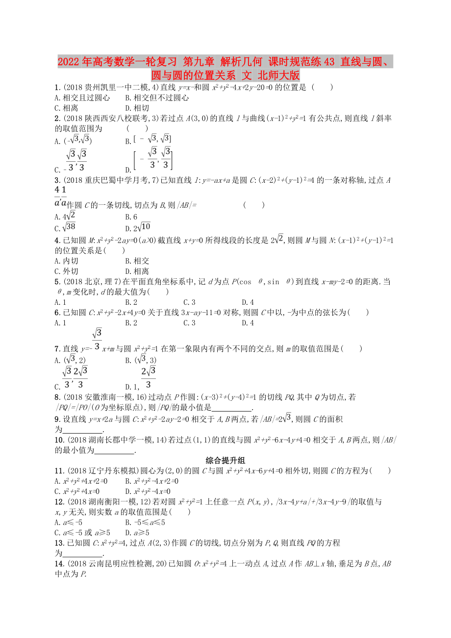 2022年高考數學一輪復習 第九章 解析幾何 課時規(guī)范練43 直線與圓、圓與圓的位置關系 文 北師大版_第1頁