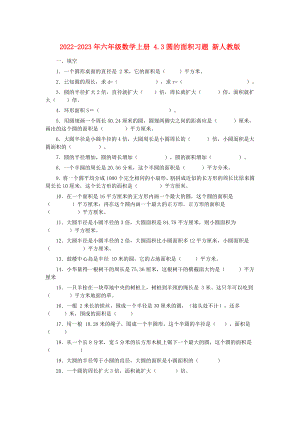 2022-2023年六年級(jí)數(shù)學(xué)上冊(cè) 4.3圓的面積習(xí)題 新人教版