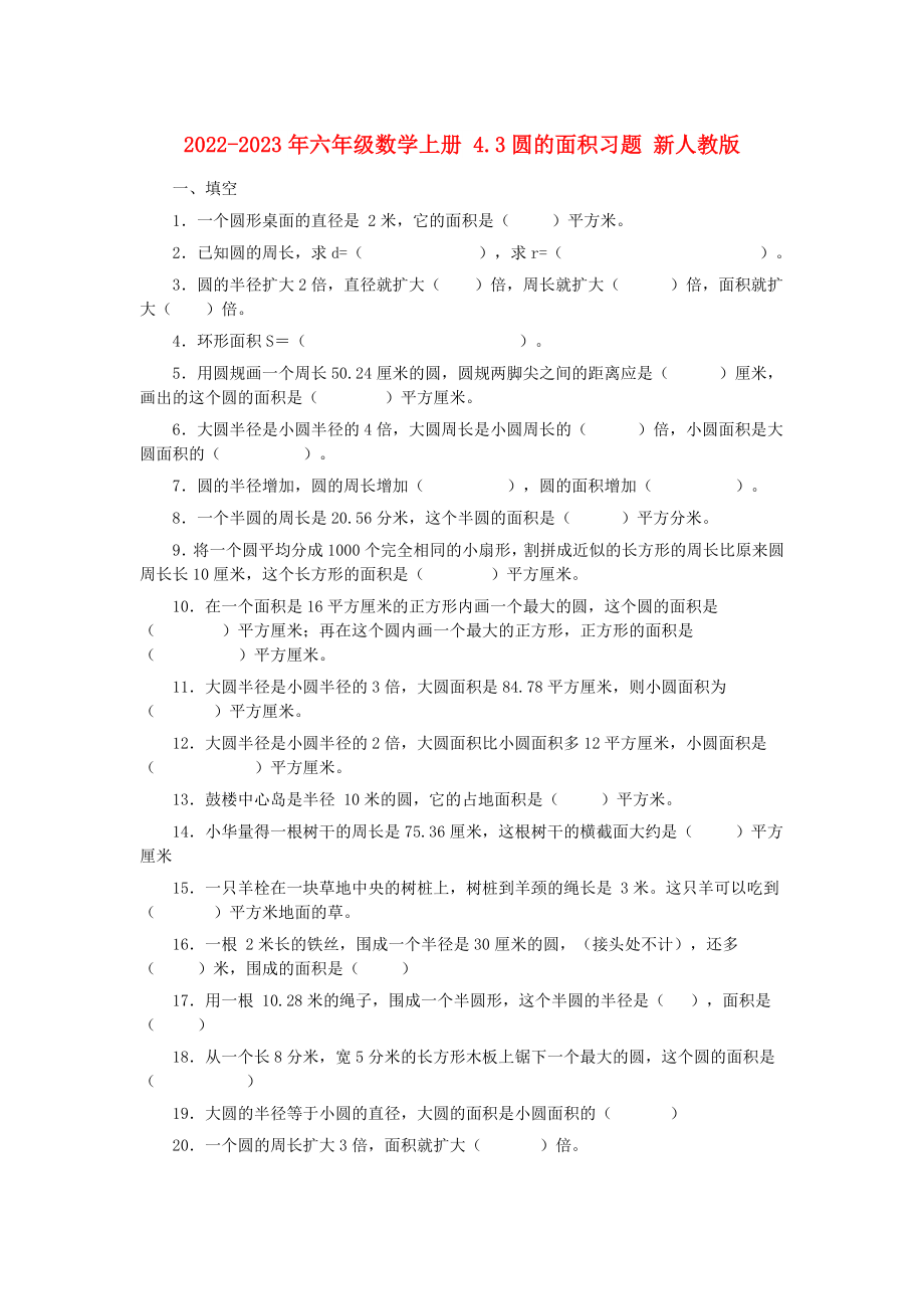 2022-2023年六年級(jí)數(shù)學(xué)上冊(cè) 4.3圓的面積習(xí)題 新人教版_第1頁(yè)