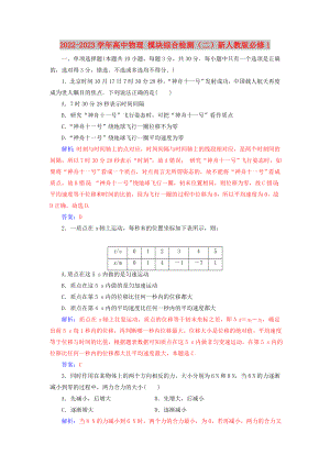 2022-2023學(xué)年高中物理 模塊綜合檢測(cè)（二）新人教版必修1