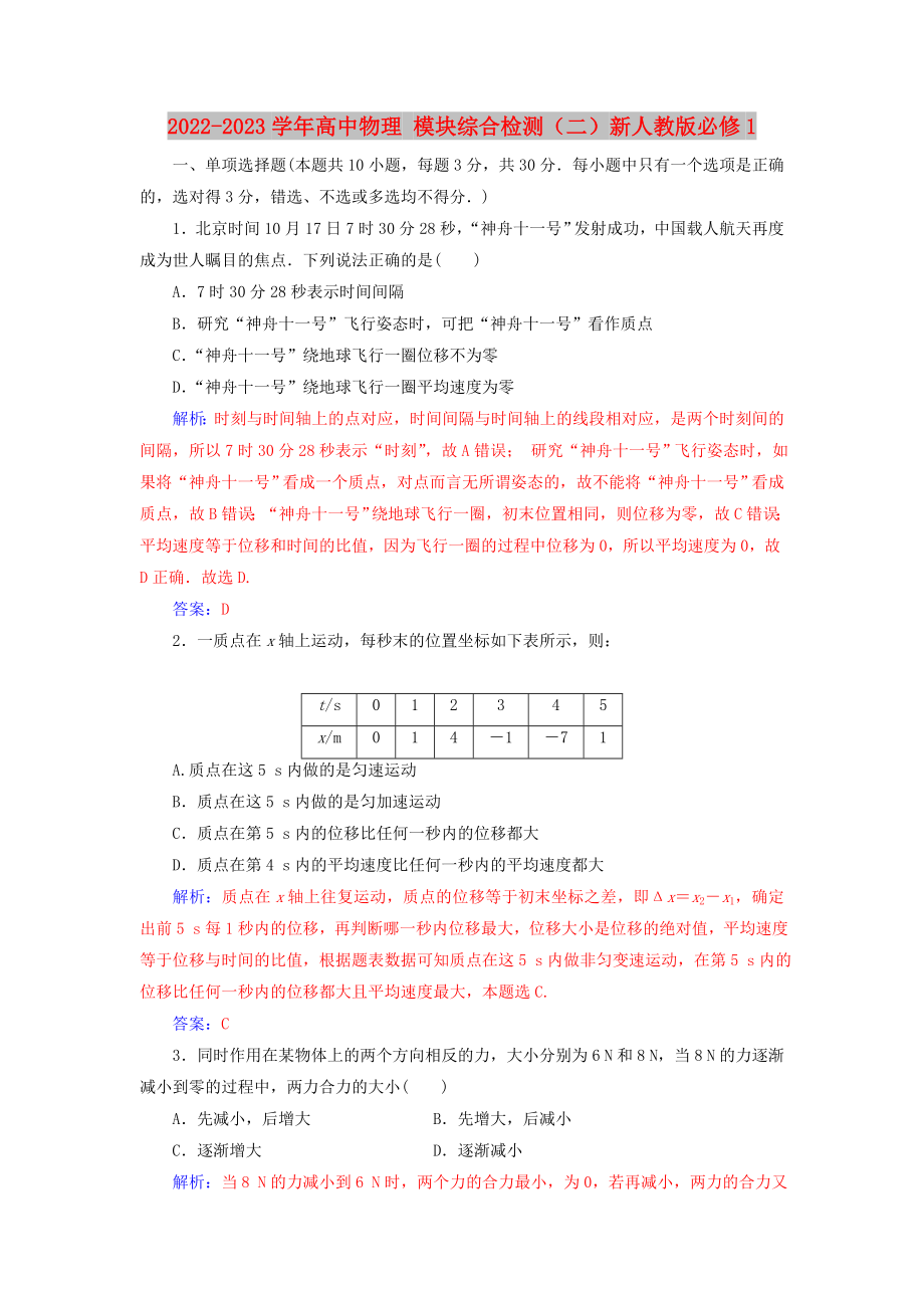 2022-2023學(xué)年高中物理 模塊綜合檢測(cè)（二）新人教版必修1_第1頁(yè)